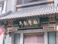 门面-马凯餐厅(地安门店)