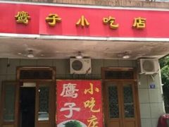 门面-鹰子捞化(古田支路店)