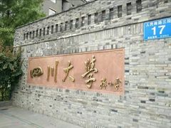 -四川大学(华西校区)