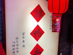 -谭鸭血老火锅(漳州路店)