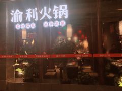 -渝利重庆火锅