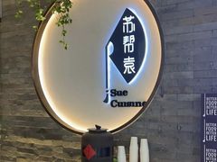 -苏帮袁Sue Cuisine(南开大悦城店)