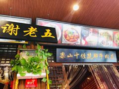 -谢老五跷脚牛肉·非遗传承店