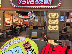 -哈哈碳都·牛肋条无限自助烤肉(宝龙店)