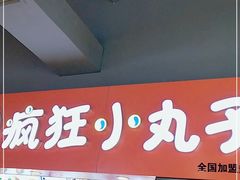 -疯狂小丸子·章鱼烧·酸辣粉(云瑞中心店)