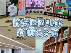-上海市静安区图书馆(新闸路馆)