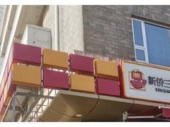 门面-新侨三宝乐面包店(崇文门店)