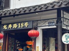 门面-弄堂里· 江南名肴(西湖龙井路店)