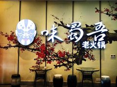 -味蜀吾老火锅(莆田店)