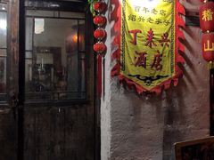 门面-丁来兴酒店(西街店)