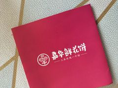 -嘉华鲜花饼(四方街旗舰店)