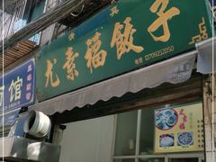门面-尤素福东举院饺子馆