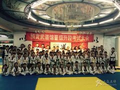 -腾寅武道跆拳道馆(方庄蒲黄榆店)