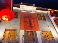 -盟重烧烤(高正街店)