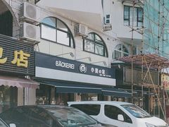 -小麦之家(海湾总店)