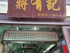 门面-清真蒋有记(老门东店)