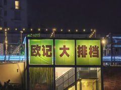 -欧记大排档·景德菜(上海首店)