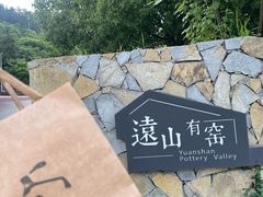 -远山有窑