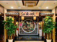 门面-江南赋(内蒙古大厦店)