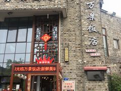 -万景饭店·鱼街农家菜