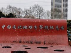 -南北地理分界线标志园