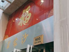 门面-王家沙点心店(南京西路总店)