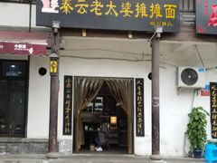 门面-秦云老太婆摊摊面(磁器口店)