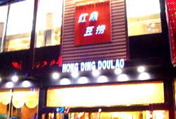 -红鼎豆捞(珞狮路店)