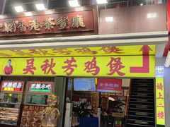 -吴秋芳鸡煲(江南西店)