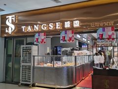 门面-糖涩(新佳丽店)