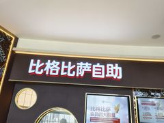 -比格比萨自助(美乐城店)