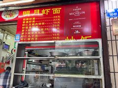 -明月虾面(厦禾路店)