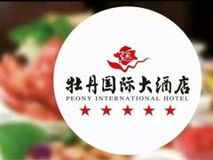 -牡丹国际大酒店-港式茶餐厅