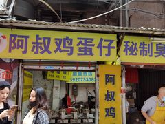 门面-阿叔鸡蛋仔(燎原路店)