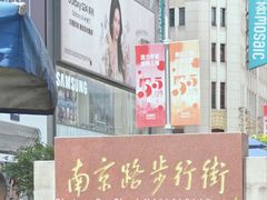 -南京路步行街