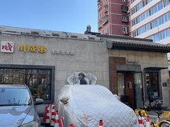 -川成串·自助串串香火锅(朝阳店)