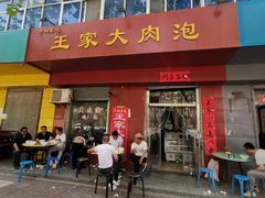 门面-王家大肉泡馍馆(宝平路8号)