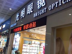 -光明眼镜(绿宝店)