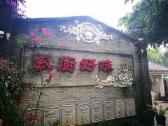 -农厨好味·温泉鹅·农家菜