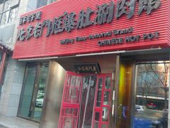 门面-北京老门框爆肚涮肉馆(锦业路店)