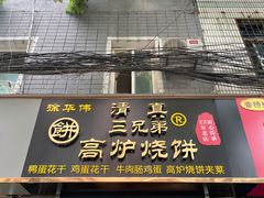 门面-三兄弟高炉烧饼