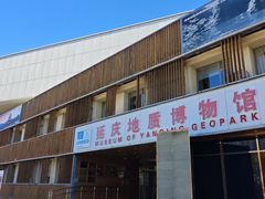 -延庆地质公园博物馆