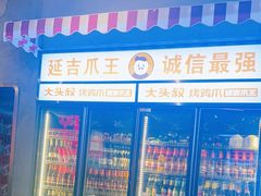 -大头叔烤鸡爪·朝鲜族烤串(天池路店)