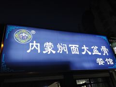 门面-内蒙焖面大盆骨餐馆(山大路店)
