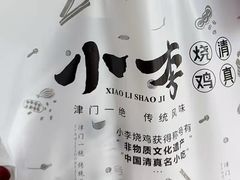 -小李烧鸡(西北角总店)