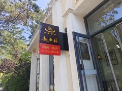 -起士林西餐厅(东经路店)