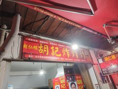 -胡仁根胡记炸炸炸
