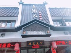 门面-自游人·美食一楼·地道徽菜(三十年名店)