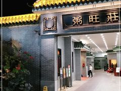 门面-粥旺庄(芳村店)