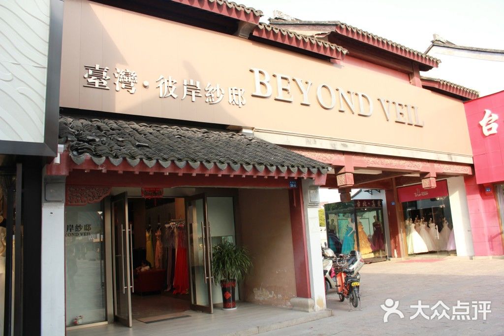 虎丘婚纱一条街conew_img_4652图片-北京女士婚纱-大众点评网